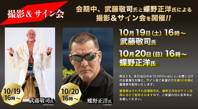 10/19（土）東武百貨店池袋本店にて「武藤敬司サイン＆撮影会」開催の