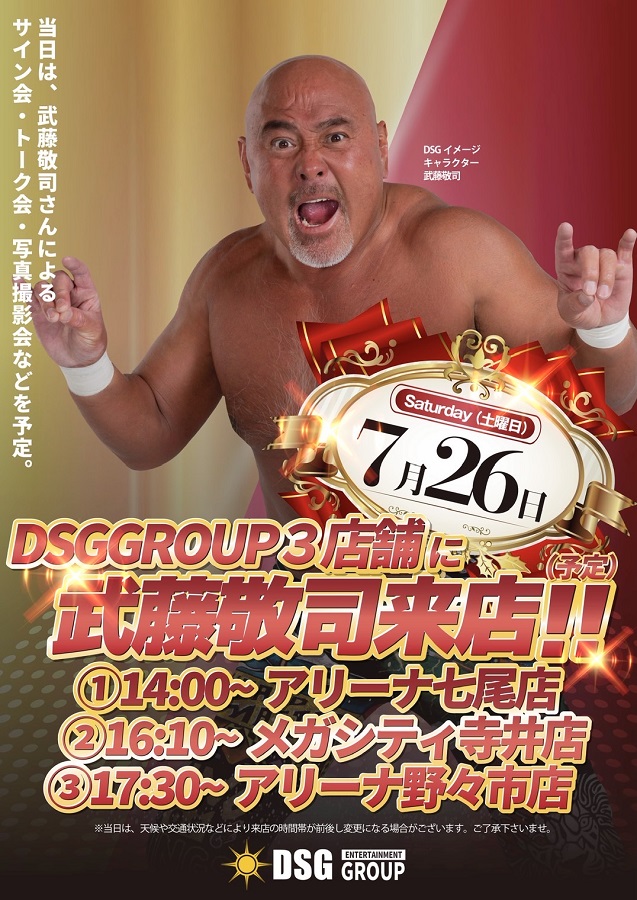 7月26日（土）武藤敬司がイメージキャラクターを務める DSG GROUP 3