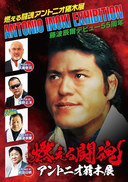 6/6（土）新潟「燃える闘魂 アントニオ猪木展」にてトークショー開催の